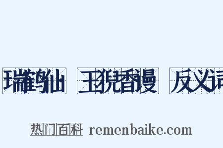 瑞鹤仙·玉猊香谩爇反义词是什么意思的图片